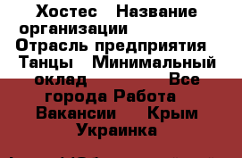 Хостес › Название организации ­ MaxAngels › Отрасль предприятия ­ Танцы › Минимальный оклад ­ 120 000 - Все города Работа » Вакансии   . Крым,Украинка